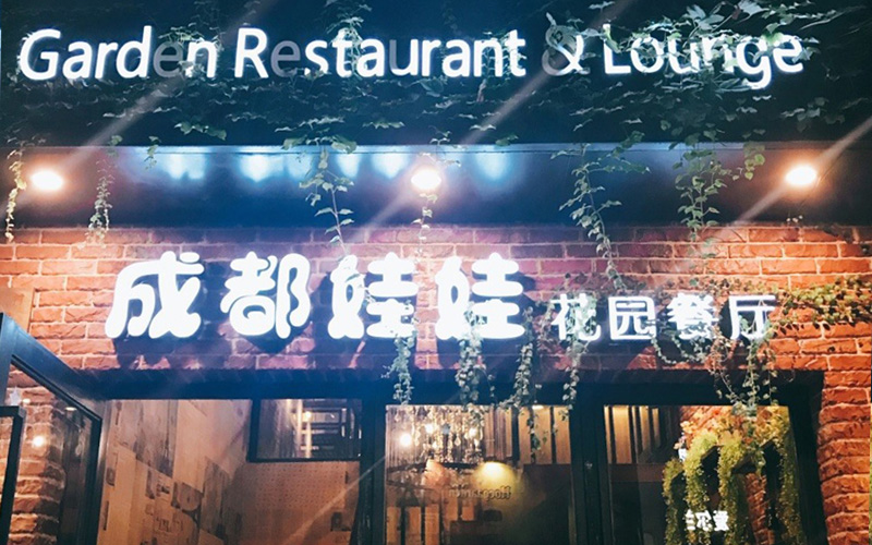 成都娃娃花园餐厅