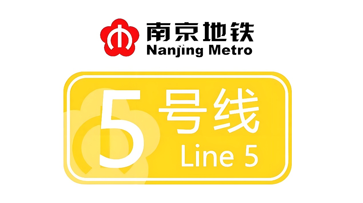 南京地铁5号线