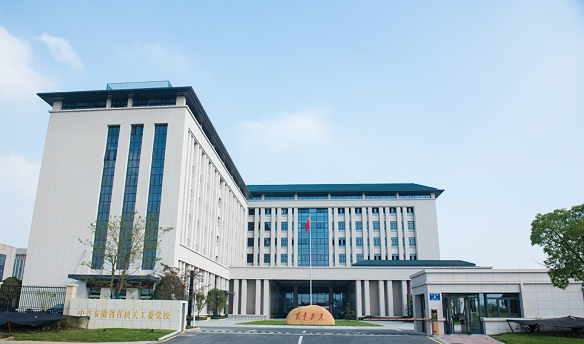安徽省直机关工委党校